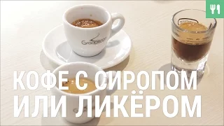 Кофе с сиропом или ликёром