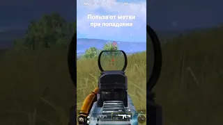 Польза от метки при попадании #pubgmobile #пубгмобайл #пубг