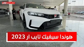 هوندا سيفيك تايب ار 2023 كل اللي ودك تعرفه عنها على السريع من مواصفات وأسعار