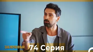 Заключенн Cерия 74 (Русский Дубляж)