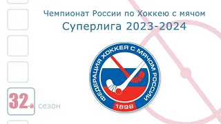 Чемпионат России по хоккею с мячом 2023-2024 : Суперлига