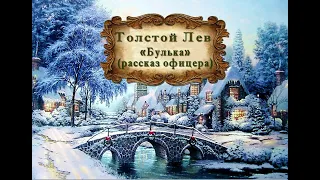 Лев Толстой "Булька" (рассказ офицера)