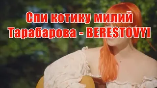 Спи котику милий(AK)~   Тарабарова - BERESTOVYI КАРАОКЕ Подпишись Inst/Tik-Tok/YT @a.k.karaoke 💖