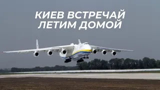 Ан-225 Мрия. Летим домой. Рейс Шеннон-Киев.