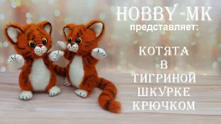 Котята в тигриной шкурке ч.2 (авторский МК Светланы Кононенко)