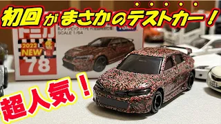 【前代未聞の初回！】トミカ№78ホンダ シビックタイプRの初回特別仕様を紹介します＜最後におまけあり＞