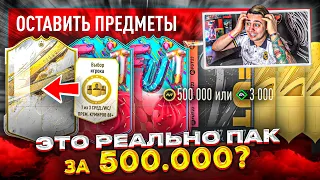 Я РЕШИЛСЯ ОТКРЫТЬ САМЫЙ ДОРОГОЙ ПАК в ИГРЕ!! НАБОР за 500К, ПИК КУМИРА и FUT BIRTHDAY В ПАКЕ FIFA 23