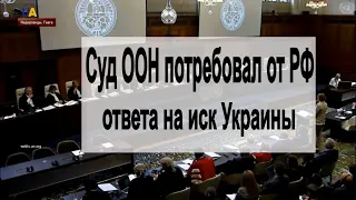 Суд ООН потребовал от РФ ответа на иск Украины