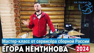 ⚡️Подготовка лыж. Мастер-класс от сервисёра сборной России по лыжным гонкам Егора Немтинова. 2024