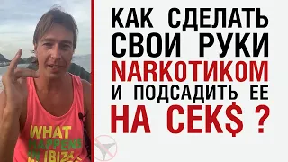 Как сделать свои руки NаRk0тиком, и подсадить ее на СЕК$?