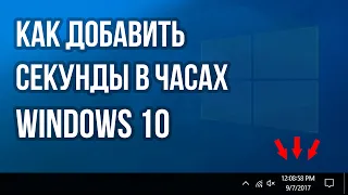 Как показать секунды в часах на панели задач Windows 10 / How to Show Seconds in Windows 10 Taskbar