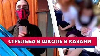 Что известно о стрельбе в школе в Казани