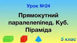 24. Прямокутний паралелепіпед. Куб. Піраміда.