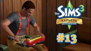 The Sims 3 Карьера #13 Большой пожар!