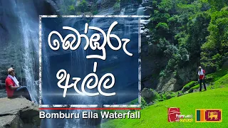 Travel With Chatura |  බෝඹුරු ඇල්ල | #bomburuella #waterfall #srilanka