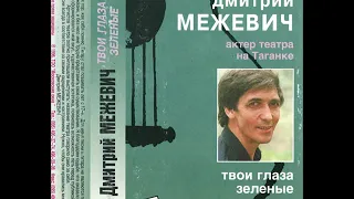Дмитрий Межевич [актер Театра на Таганке] Твои глаза зеленые (Альбом, 1996 г.)