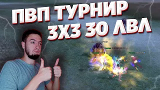 АНОНС ПВП ТУРНИРА 3Х3 НА 30 УРОВНЯХ 9 ОКТЯБРЯ COMEBACK PW 1.4.6 PERFECT WORLD