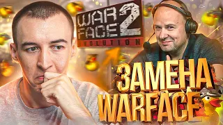 НОВАЯ ИГРА ХАИМЗОНА УНИЧТОЖИТ WARFACE !?