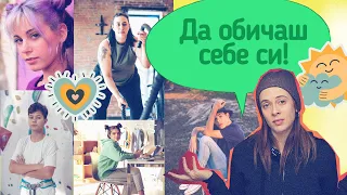 Как да обичаш себе си?