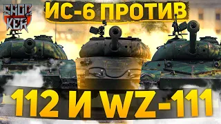 КАКОЙ ЛЬГОТНЫЙ ТЯЖ КРУЧЕ ИС-6, 112 ИЛИ WZ-111 WORLD OF TANKS