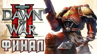 Прохождение Warhammer 40000: Dawn of War II - Финал