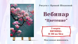 Вебинар "Цветение"