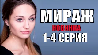 Мираж 1-4 серия мелодрамы 2019, сериалы 2019, фильмы 2019, Семейное Кино 2019