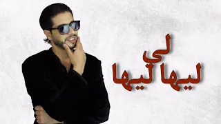 Abdou Zoubir li liha liha   لي ليها ليها EXCLUSIVE Lyrics Clip 2023