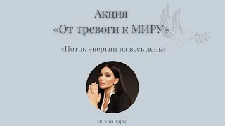 Милана Тарба. " Поток энергии на весь день"