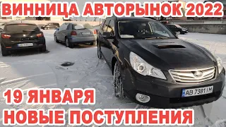 Винницкий авторынок-2022. Что нового пригнали на продажу 19 января