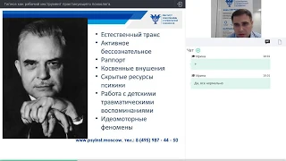 Вебинар «Гипноз как рабочий инструмент практикующего психолога» Тараянц А.В.