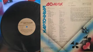 Песни Виктора Резникова.Карточный Домик.Lp1988. Сторона B