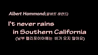 It never rains in Southern California(남부 캘리포니아에는 비가내리지 않아요) -Albert Hammond(알버트 하먼드)- 영어 한글 가사