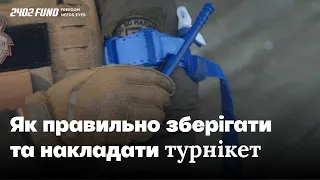 Як правильно накладати турнікет