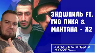 Реакция на Эндшпиль ft. Гио Пика & Мантана - X2 / Парни реально умножили !