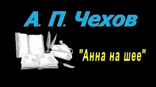 А. П. Чехов "Анна на шее", аудиокнига. A. P. Chekhov "Anna on the Neck", audiobook