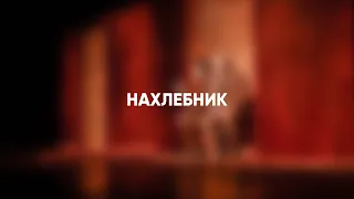 Нахлебник