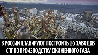 В России планируют построить 10 заводов СПГ по производству сжиженного газа