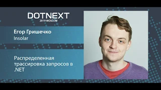 Егор Гришечко — Распределенная трассировка запросов в .NET