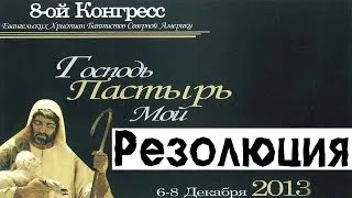 Резолюция 8-ой Конгресс ЕХБ Северной Америки "Господь Пастырь Мой"