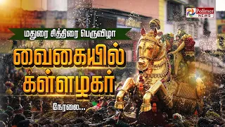 மதுரை சித்திரை பெருவிழா - வைகையில் கள்ளழகர் | Madurai Chithirai Festival 2024 | polimernews