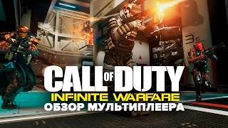 Call of Duty: Infinite Warfare - Обзор Мультиплеера