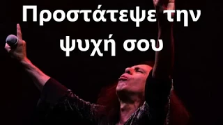 DIO  Dont Talk To Strangers Greek lyrics