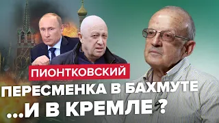 🔥ПИОНТКОВСКИЙ | Путин ПРОИГРАЛ войну / РФ готовят к КАПИТУЛЯЦИИ? @Andrei_Piontkovsky ​