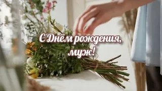 С ДНЁМ РОЖДЕНИЯ, МУЖ! - 🙏🥳🎈🎂❤️🎉