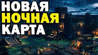 ЧЕРНЫЙ ЛЕБЕДЬ - непредсказуемый матч на ночной карте в Age of Empires IV