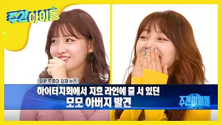 (ENG/JPN) [Weekly Idol] 트와이스 짱팬 인증! 지효와 하이터치한 모모 아버지👨 l EP.327