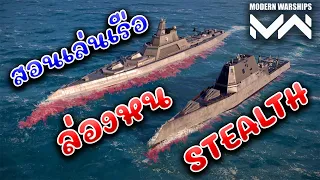 สอนเล่นเรือล่องหน แนะนำเรือ STEALTH MODERN WARSHIPS