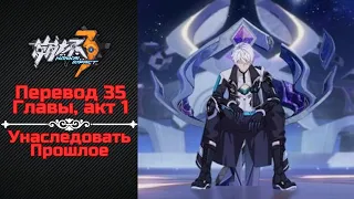 Перевод Chapter 35 "Toward a New Tomorrow" акт 1 | Honkai Impact 3rd на русском