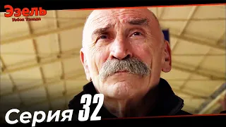 Эзел Турк Сериали Узбек Тилида 32 Серия